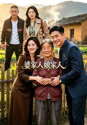 婆家人娘家人（18集）最火短剧推荐