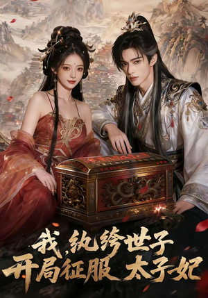 我，纨绔世子，开局征服太子妃（80集）火爆短剧抢先看