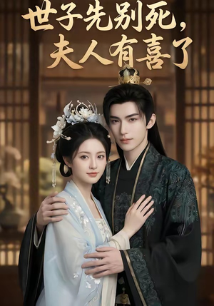 世子先别死，夫人有喜了（60集）全集我都看完了