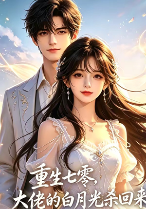 重生七零，大佬的白月光杀回来了（106集）第一季