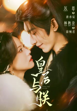 皇后与朕（60集）百度网盘资源