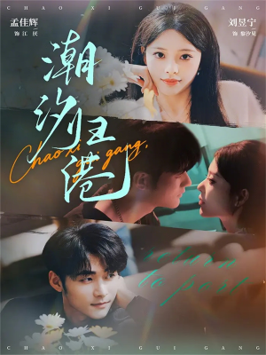 潮汐归港（66集）战神短剧推荐