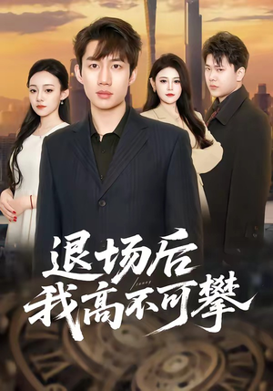 退场后我高不可攀（52集）热门爆款短剧