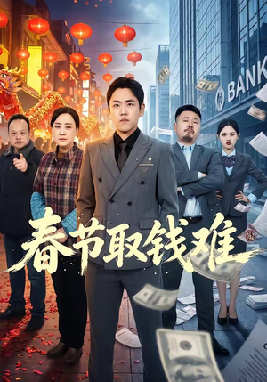 春节取钱难（51集）免费短剧合集