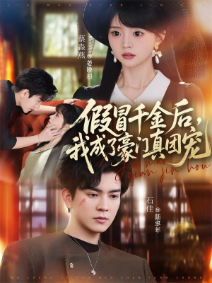假冒千金后，我成了豪门真团宠（84集）全集在线看