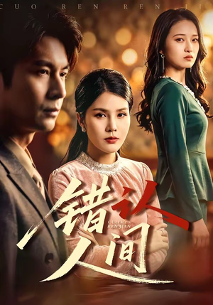 错认人间（76集）热门短剧免费看