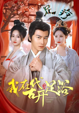 我在古代开足浴（90集）无需会员免费看