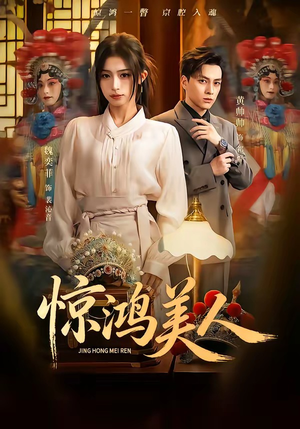 惊鸿美人（68集）百亿短剧抢先看