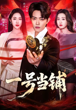 一号当铺（64集）看过的人都说好