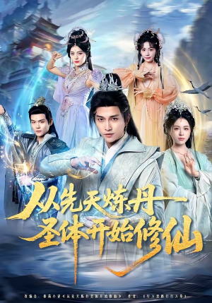 从先天炼丹圣体开始修仙（78集）网上可以看吗