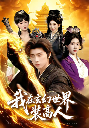 我在玄幻世界装高人（88集）每天分享短剧