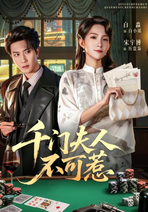 千门夫人不可惹（80集）精彩短剧抢先看