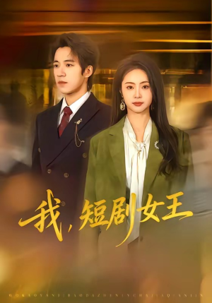 我，短剧女王（69集）精彩短剧天天看