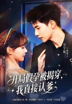 开局假孕被揭穿，我直接认爹（79集）在线观看全集