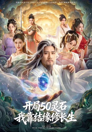 开局50灵石，我靠结缘修长生（83集）分享好看的短剧