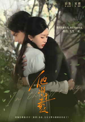 他溺于春山（56集）番茄短剧免费看