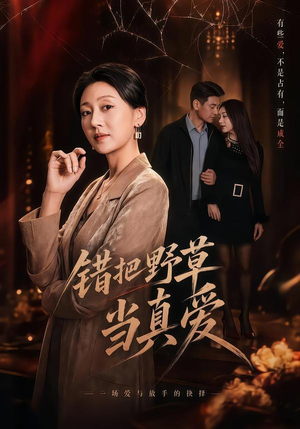 错把野草当真爱（60集）短剧热播推荐