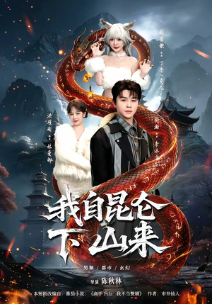 我自昆仑下山来（75集）短剧太精彩了