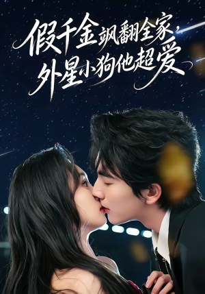 假千金飒翻全家，外星小狗他超爱（70集）大结局一气呵成