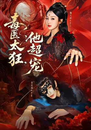 毒医太狂，他超宠（72集）短剧后续更精彩