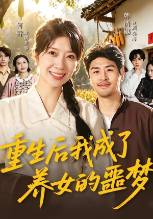 重生后我成了养女的噩梦（60集）全网短剧抢先看