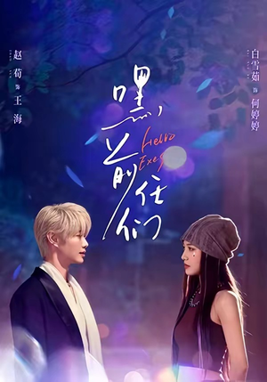 嘿，前任们（77集）温柔追捕短剧