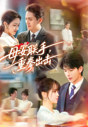 母女联手，重拳出击（60集）评价怎么样