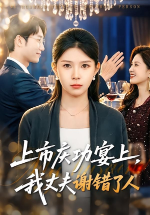 上市庆功宴上，我丈夫谢错了人（83集）短剧排行榜