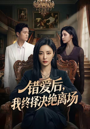 错爱后，我终择决绝离场（60集）番茄短剧免费看