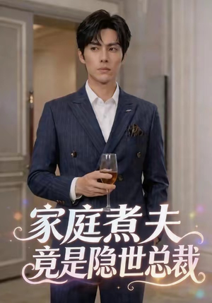 家庭煮夫竟是隐世总裁（50集）精彩连连免费看