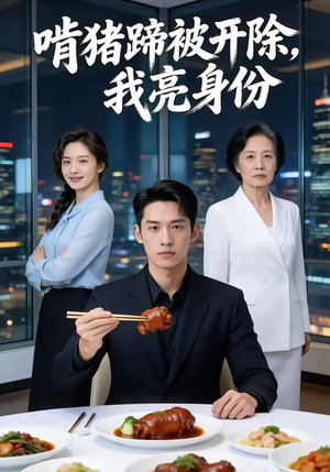 啃猪蹄被开除，我亮身份（45集）第二季