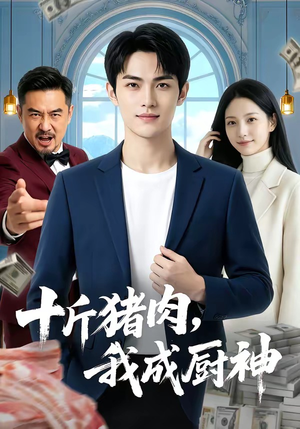 十斤猪肉，我成厨神（80集）在线免费观看