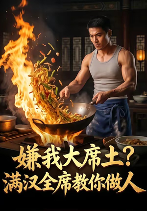 嫌我大席土？满汉全席教你做人（57集）好看上头的短剧