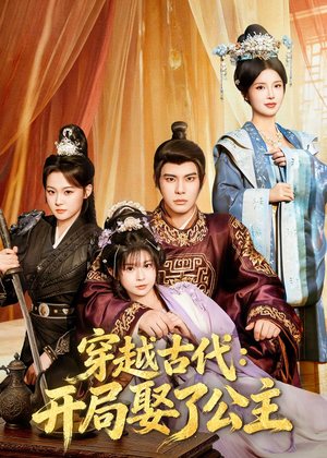 穿越古代：开局娶了公主（63集）这部短剧太好看