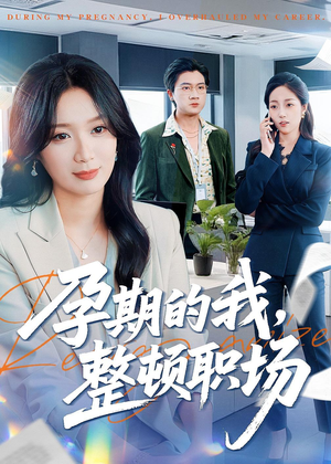 孕期的我整顿职场（77集）短剧小说在线看