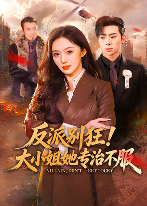 反派别狂！大小姐她专治不服（70集）短剧追到爽