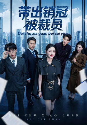 带出销冠被裁员（77集）战神短剧推荐
