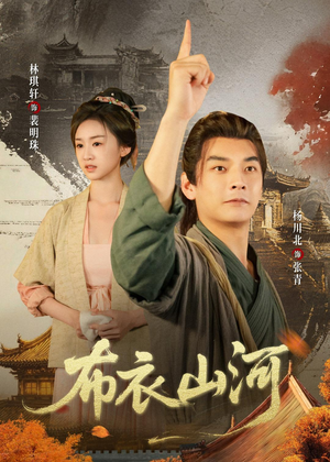 布衣山河（80集）上热门短剧