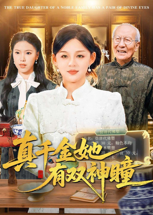 真千金她有双神瞳（72集）短剧中追到爽