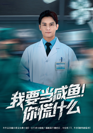 我要当咸鱼，你慌什么（60集）一起追短剧吧