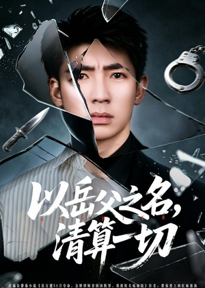 以岳父之名，清算一切（67集）热门短剧推荐。