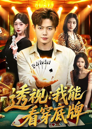 透视：我能看穿底牌（87集）评价怎么样