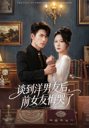 谈到洋男友后，前女友悔哭了（60集）抢先看新短剧
