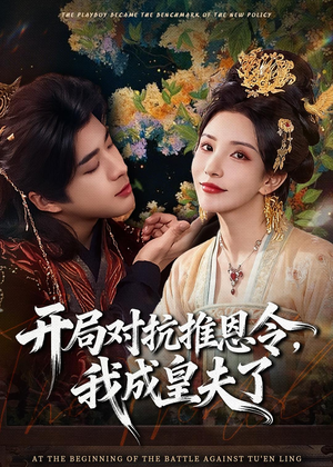 开局对抗推恩令，我成皇夫了（79集）免费在线看