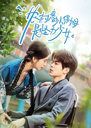 农村来的小保姆是怪力少女（50集）去哪里看