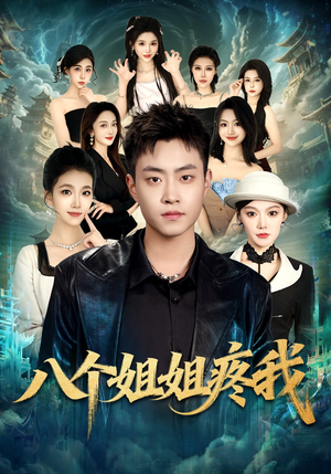 八个姐姐疼我（80集）全集