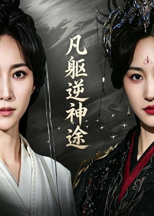 凡躯逆神途（62集）精彩短剧来袭