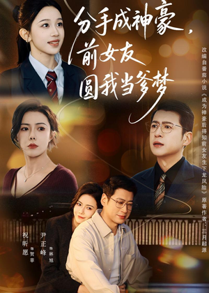 分手成神豪，前女友圆我当爹梦（80集）超好看的短剧