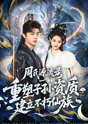 周氏源流录：重塑子孙资质，建立不朽仙族（80集）免费短剧看不停
