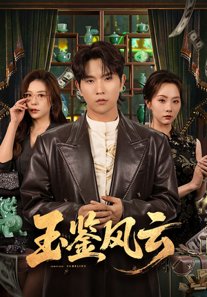 玉鉴风云（81集）越看越好看短剧